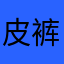 皮裤一条热舞情人