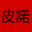 皮諾諾