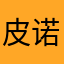皮诺曹不长毛