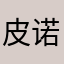 皮诺曹患者