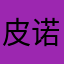皮诺曹125