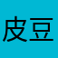 皮豆闖天下