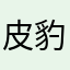皮豹豹