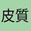 皮質脊髄路