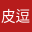 皮逗呢