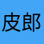 皮郎