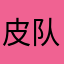 皮队友垃圾