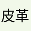 皮革者