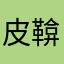 皮鞥克斯特