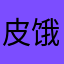 皮饿哦无劳力去啦