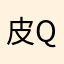 皮Q画
