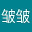 皱皱巴巴上海市