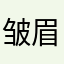 皱眉哦