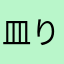 皿りん