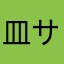 皿サラサラ