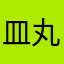 皿丸