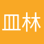 皿林森塩