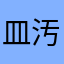 皿汚れ