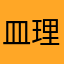 皿理万