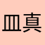 皿真栄