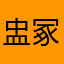 盅冢