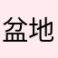 盆地