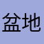 盆地っ子