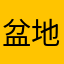 盆地で一位