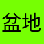 盆地焼