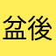 盆後7