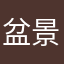 盆景1960
