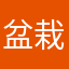 盆栽トーフs