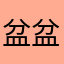 盆盆上
