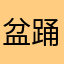 盆踊り太郎