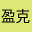 盈克客服经理小陈