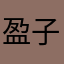 盈子11