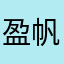 盈帆66