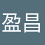 盈昌