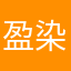 盈染