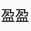 盈盈用户