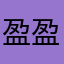 盈盈盈盈盈盈盈盈