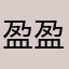 盈盈绿意