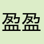 盈盈🍀