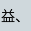 益、敏