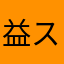 益スパート