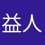 益人永远