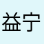 益宁小宝