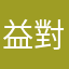 益對