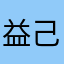 益己
