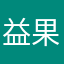 益果儿